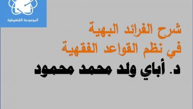 Photo of شرح الفرائد البهية في نظم القواعد الفقهية / د. أباي ولد محمد محمود