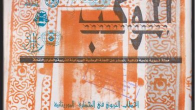 Photo of مجلة الموكب الثقافي، العدد:12