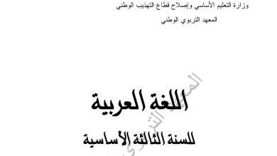 Photo of كتاب العربية للثالثة الابتدائية