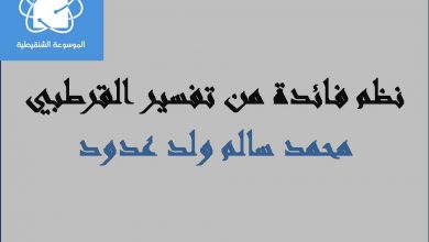 Photo of نظم فائدة من تفسير القرطبي / محمد سالم ولد عدود