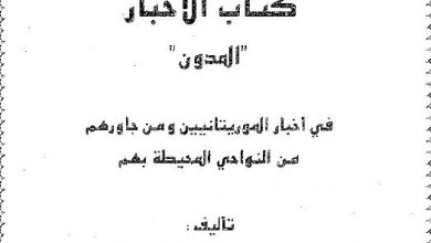 Photo of كتاب الأخبار في أخبار الموريتانيين / هارون بن الشيخ سيديا