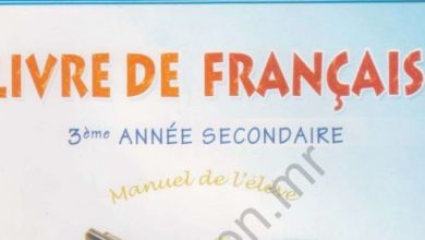 Photo of كتاب الفرنسية للثالثة الإعدادية