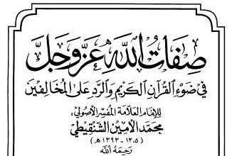 Photo of صفات الله في القرآن والرد على المخالفين / محمد الأمين الشنقيطي