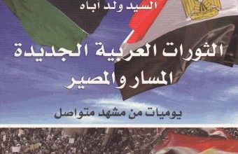 Photo of الثورات العربية الجديدة (المسار والمصير) /  السيد ولد اباه