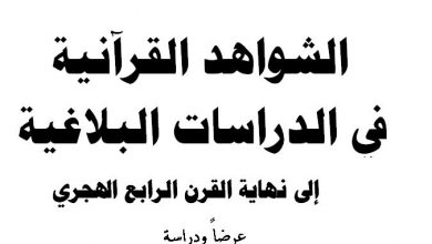 Photo of الشواهد القرآنية في الدراسات البلاغية / محمد الأمين الدودو