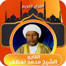 مصحف محمد لغظف ولد محمد سيدي