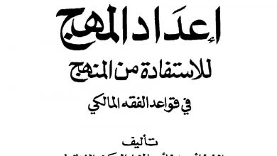 Photo of إعداد المهج للاستفادة من المنهج / الشيخ أحمد بن أحمد المختار الجكني