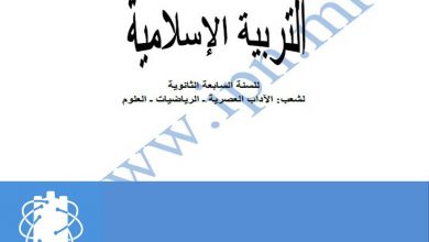 Photo of كتاب التربية الإسلامية للسوابع العلمية والأدبية