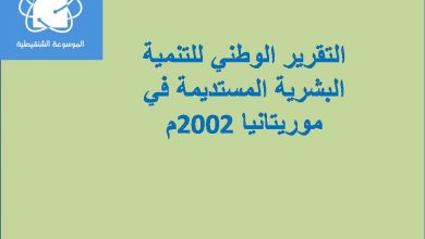 Photo of التقرير الوطني للتنمية البشرية المستديمة في موريتانيا 2002م