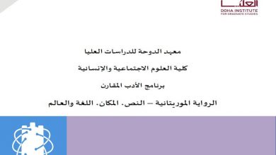 Photo of الرواية الموريتانية: النص، المكان، اللغة والعالم / حفصه اتحمد
