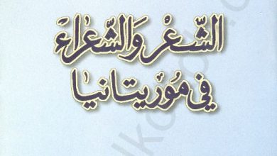 Photo of الشعر والشعراء في موريتانيا / د. محمد المختار ولد اباه