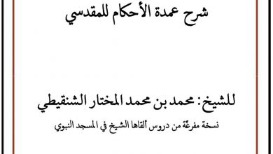 Photo of شرح عمدة الأحكام للمقدسي/ محمد بن محمد المختار الشنقيطي
