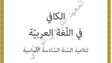 Photo of كتاب العربية للسادسة الابتدائية
