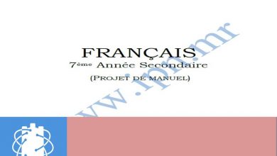Photo of كتاب الفرنسية للسابعة الثانوية