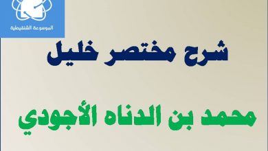 Photo of شرح مختصر خليل / محمد بن الدناه الأجودي