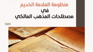 Photo of منظومة مصطلحات المذهب المالكي / محمد الحسن بن أحمد الخديم