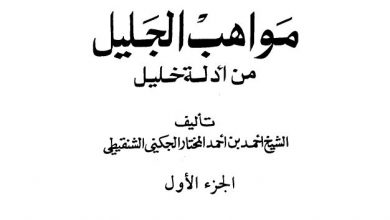 Photo of مواهب الجليل من أدلة خليل / الشيخ أحمد بن أحمد المختار الجكني