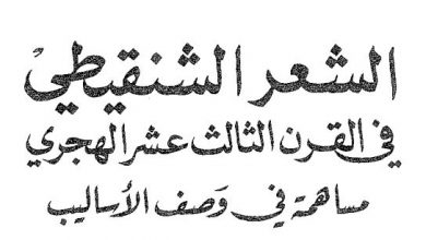 Photo of الشعر الشنقيطي في القرن الثالث عشر / أحمد (جمال) ولد الحسن