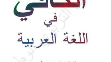Photo of كتاب العربية للرابعة الابتدائية