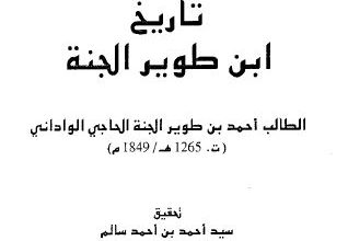Photo of تاريخ ابن طوير الجنة / الطالب أحمد بن طوير الجنة الحاجي الواداني