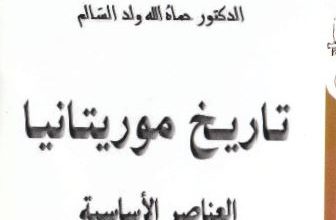 Photo of تاريخ موريتانيا (العناصر الأساسية) / د. حماه الله السالم