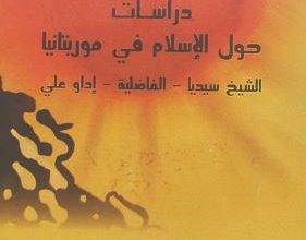 Photo of دراسات حول الإسلام في موريتانيا / ترجمة د. البكاي ولد عبد المالك
