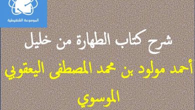 Photo of شرح كتاب الطهارة من خليل / أحمد مولود بن محمد المصطفى اليعقوبي الموسوي
