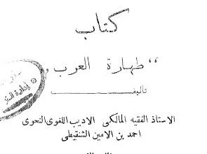 Photo of طهارة العرب / أحمد بن الأمين الشنقيطي