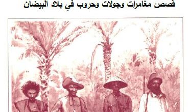 Photo of مذكرات الرائد افريرجان حول موريتانيا / ترجمة ولد حمينه