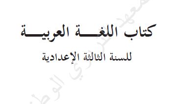 Photo of كتاب العربية للثالثة الإعدادية