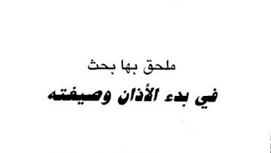 Photo of رسالة في السدل والأذن / مختار بن امحيمدات الداودي الشنقيطي