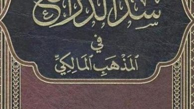 Photo of سد الذرائع في المذهب المالكي / د. محمد بن أحمد سيد أحمد زروق
