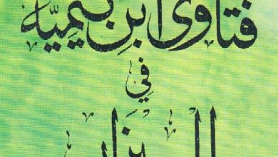 Photo of فتاوى ابن تيمية في الميزان / محمد بن أحمد مسكه اليعقوبي الشنقيطي