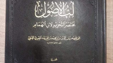Photo of صدور كتاب: (لب الأصول لابن نجيم) بتحقيق محمد فال السيد الشنقيطي