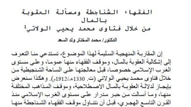 Photo of مسألة العقوبة بالمال عند الفقهاء الشناقطة / د. محمد المختار ولد السعد