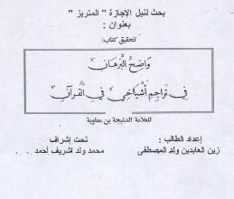 Photo of واضح البرهان في تراجم أشياخي في القرآن / الدنبجه بن معاوية