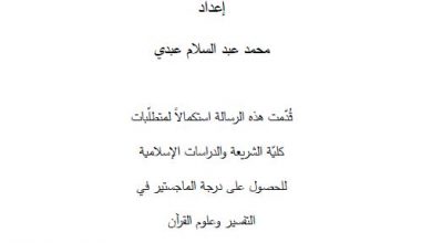 Photo of إضافات الماوردي في تفسيره النكت والعيون / محمد عبد السلام عبدي