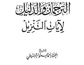 Photo of الترجمان والدليل لآيات التنزيل / المختار أحمد محمود الشنقيطي