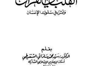 Photo of القلب في القرآن وأثره في سلوك الإنسان / سيد محمد ساداتي الشنقيطي