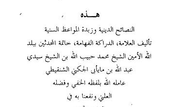 Photo of النصائح الدينية وزبدة المواعظ السنية / محمد حبيب الله بن مايابى