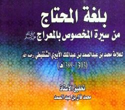 Photo of بلغة المحتاج من سيرة المخصوص بالمعراج / محمد بن عبد الصمد