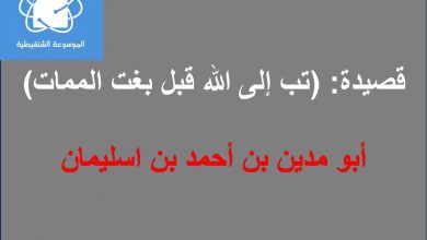 Photo of قصيدة: تب إلى الله قبل بغت الممات / أبو مدين بن أحمدبن اسليمان