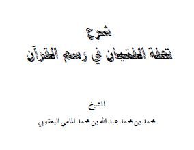Photo of شرح تحفة الفتيان في رسم القرآن / محمد ابن محمد المامي اليعقوبي
