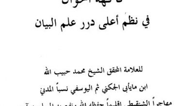 Photo of فاكهة الخوان في نظم أعلى درر البيان / محمد حبيب الله بن مايابى