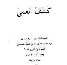 Photo of متن رسم ابن مايابى (كشف العمى) / محمد العاقب بن مايابى الجكني