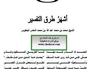 Photo of نظم أشهر طرق التفسير / محمد ابن محمد المامي اليعقوبي