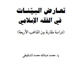 Photo of تعارض البينات في الفقه الإسلامي / د. محمد عبد الله محمد الشنقيطي