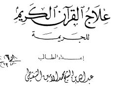 Photo of علاج القرآن الكريم للجريمة / عبد الله بن محمد الأمين الشنقيطي
