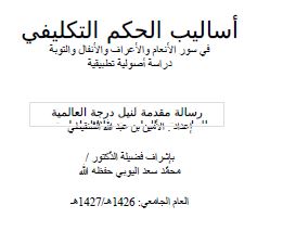 Photo of أساليب الحكم التكليفي في سور من القرآن / الأمين بن عبد الله الشنقيطي