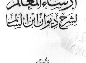 Photo of إرساء المعالم لشرح ديوان ابن السالم / محمد بن عبد الباقي بن سيد الفال